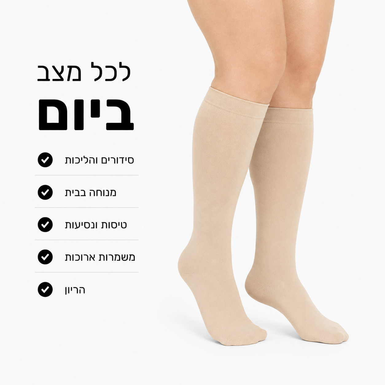 גרבי לחץ מדורגים לתמיכה יומיומית