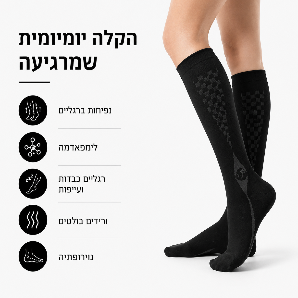 גרבי לחץ | הקלה אמיתית לרגליים נפוחות ועייפות