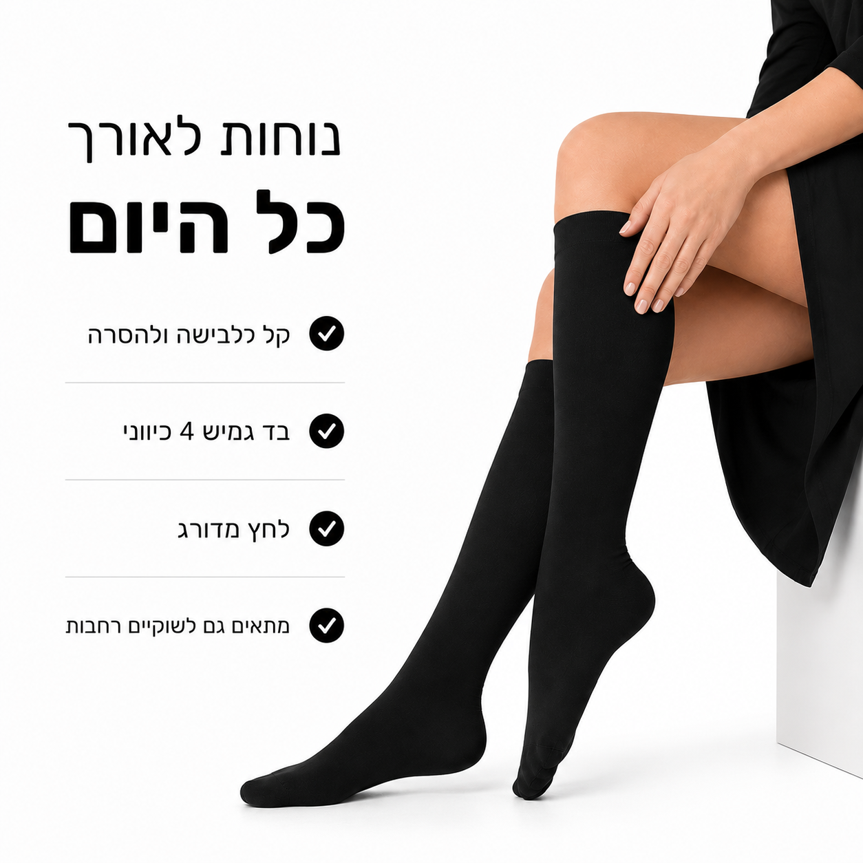גרבי לחץ מדורגים לתמיכה יומיומית