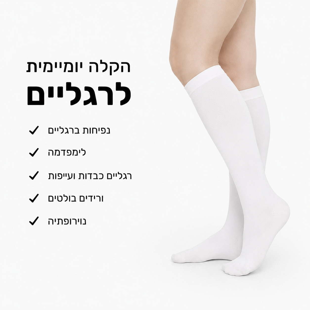 גרבי לחץ מדורגים לתמיכה יומיומית